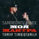 Тимур Timbigfamily - Моя мантра