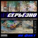 Серьёзно - Это Всё Так
