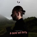 Limfocit - В долгий путь (1 раунд 17ib)