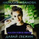 Наталия Иванова - Давай Сбежим (Maxim Keks Remix)