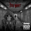 Сила Слова & АМИР - Это факт (feat. АМИР) (Original Mix)