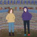 лил дож9ь & металлочерепица - современник (feat. металлочерепица)