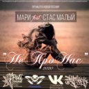 Мари & Стас Малый - Не про нас (feat. Стас Малый) (Original Mix)