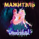 МАЖИТЭЛЬ - Mazhitel
