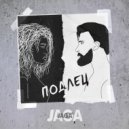Jaga - Подлец (Original Mix)