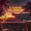 #RuslanDamu & MAXWIZZO - С тобою так красив