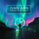 IVAN ARN - Время не вернуть (Original Mix)