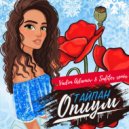 Тайпан - Опиум