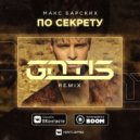 Макс Барских - По Секрету