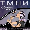 Вирус - Т.М.Н.И