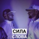 Сила Слова - Мой фанат