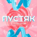 TOXX & ВИТЯ КИПЯТОК - Пустяк (Original Mix)