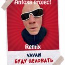 Vavan - Буду целовать
