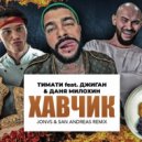 Тимати, Джиган, Даня Милохин - Хавчик
