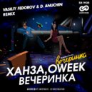 ХАНЗА, OWEEK - Вечеринка