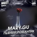 Mary Gu - Пьяный романтик
