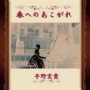 Miki Hirano - Longing For Spring (Original Mix)