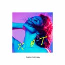 Дарья Лаврова - Киэҥ Холку Мин эбэм Таатта