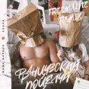 Миша Марвин & Ханна - Французский Поцелуй (TREEMAINE Remix)