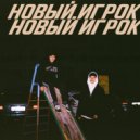BLOK - Новый игрок (Original Mix)
