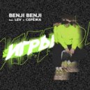 BENJI BENJI & Lev & Серёжа - Игры