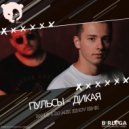 Пульсы - Дикая