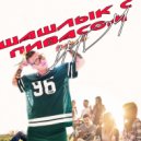 HYDY - Шашлык с пивасом