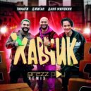 Тимати, Джиган, Даня Милохин - Хавчик