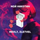 Mevl7 & zletvel - Мой никотин (Original Mix)