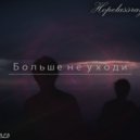 Hopelassray - Больше Не Уходи