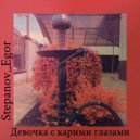 Stepanov_Egor - Девочка с карими глазами (Original Mix)