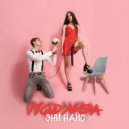 ЭНИ НАЙС - Подлиза
