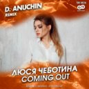 Люся Чеботина - Coming Out (D. Anuchin Remix)