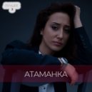 Атаманка - Убегу на рассвете