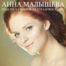 Анна Малышева - Поделись улыбкой
