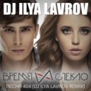 Время и Стекло - Песня 404