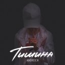 ANDREICH - Тишина