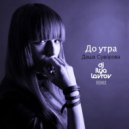 Даша Суворова - Поставит Басту (До утра) (DJ ILYA LAVROV Remix)