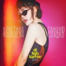 Кристина Кошелева - Танцую сладко