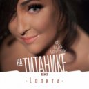 Лолита - На Титанике