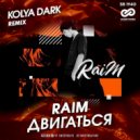 Raim - Двигаться
