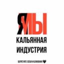 #PAKAHONTA$$$ LERA - Лигалайз кальянов