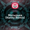 SAZH - Мотыльки (Hanny Remix)
