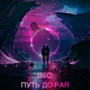 ИNO - Путь до рая ()