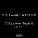 Егор ГудДини & Falkone - Без слов (Original Mix)