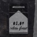 Биполярное расстройство - 02.09 (prod.sBBn)