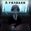 ДИЗРА - На Бедре Цепка