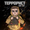 dikii trip - Террорист