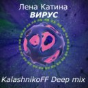 Лена Катина - Вирус