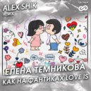 Елена Темникова - Как на фантиках Love Is
